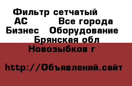 Фильтр сетчатый 0,04 АС42-54. - Все города Бизнес » Оборудование   . Брянская обл.,Новозыбков г.